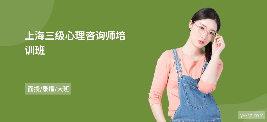 上海三级心理咨询师培训班