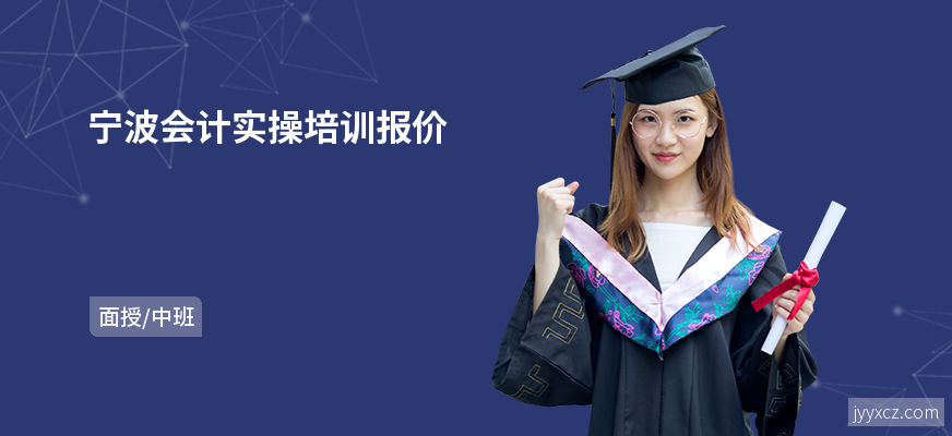 宁波会计实操培训报价