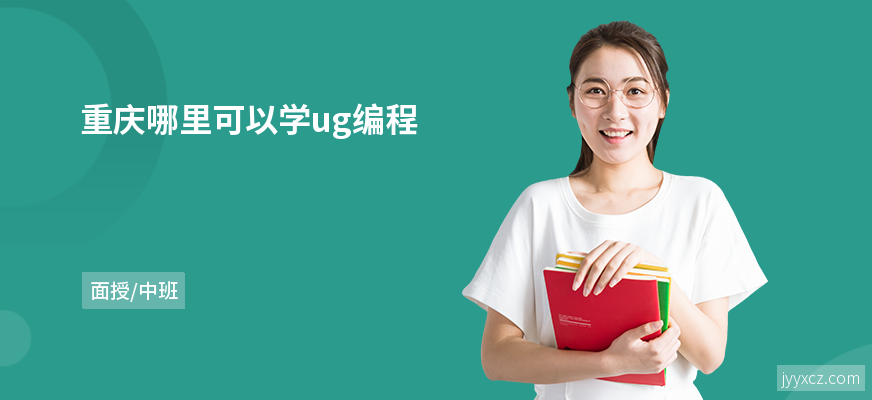 重庆哪里可以学ug编程