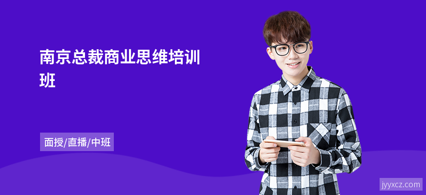 南京总裁商业思维培训班