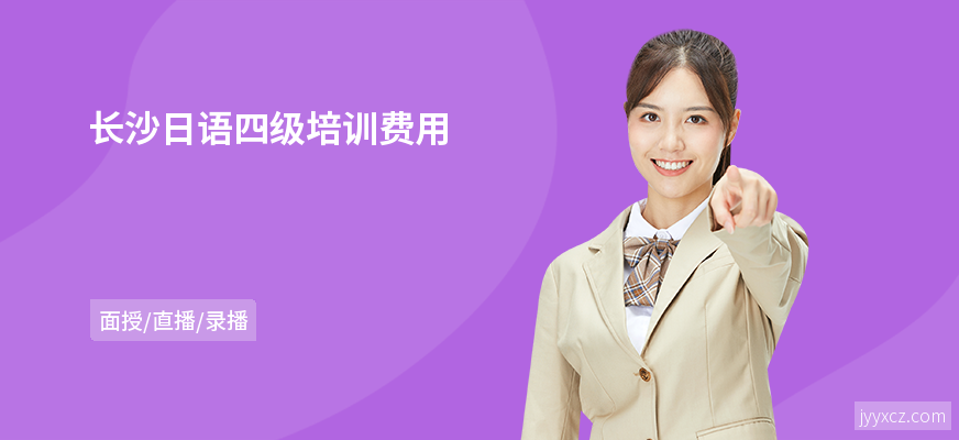长沙日语四级培训费用