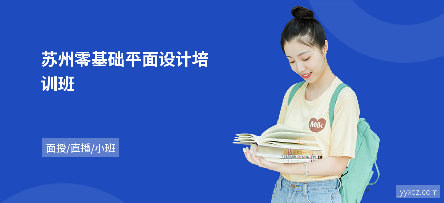 苏州零基础平面设计培训班
