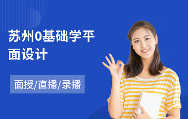 苏州0基础学平面设计(正规平面设计师培训班)