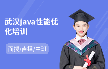 武汉java性能优化培训(培训java去哪儿好)