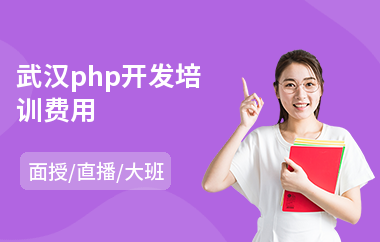 武汉php开发培训费用