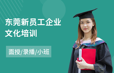 东莞新员工企业文化培训(公司新员工岗前培训)