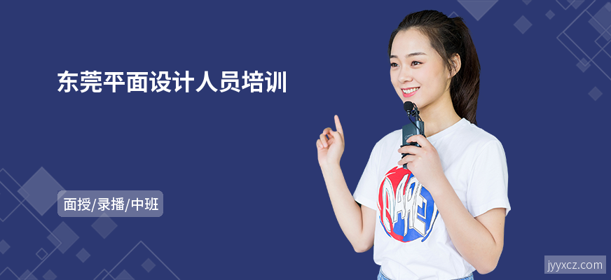 东莞平面设计人员培训