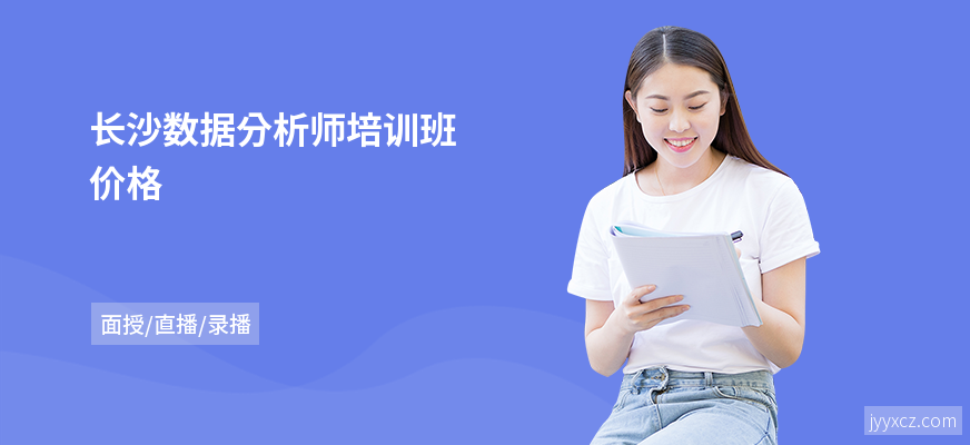 长沙数据分析师培训班价格