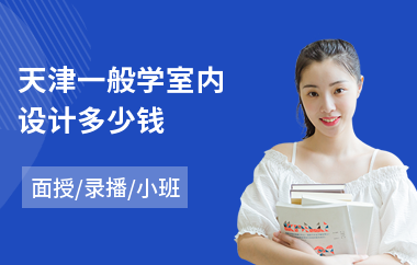 天津一般学室内设计多少钱(学室内设计手绘培训学校)