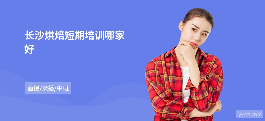 长沙烘焙短期培训哪家好