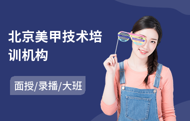 北京美甲技术培训机构