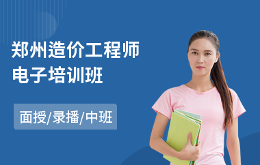 郑州造价工程师电子培训班
