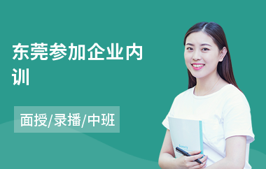 东莞参加企业内训