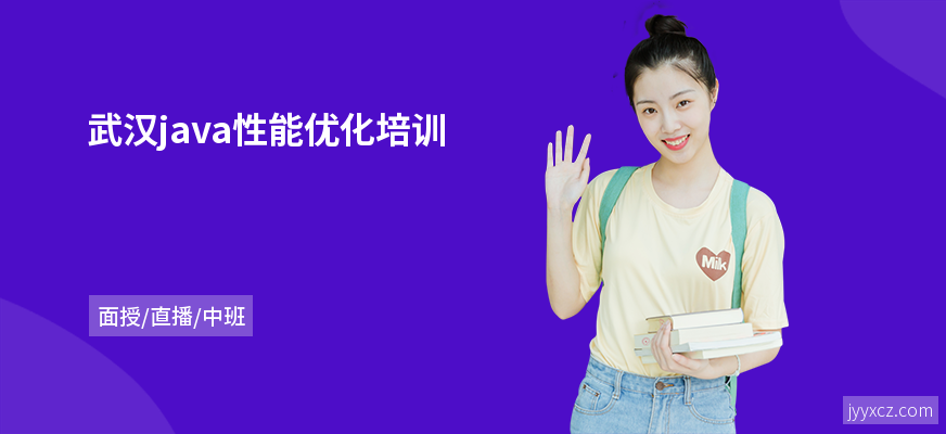 武汉java性能优化培训