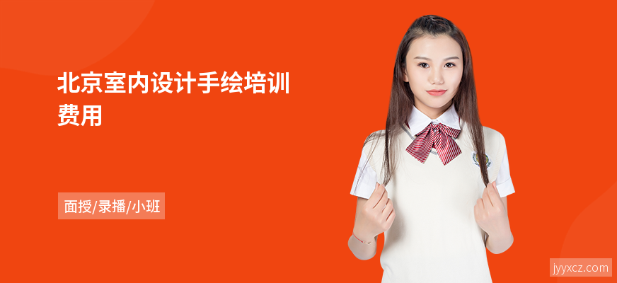 北京室内设计手绘培训费用