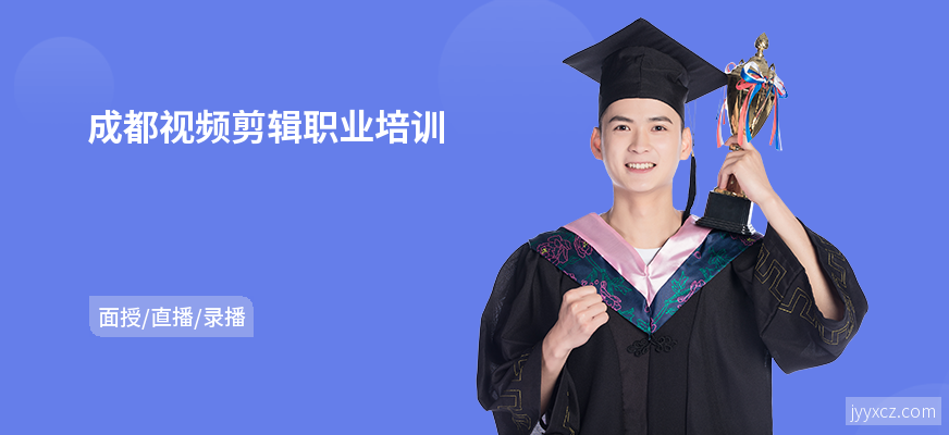 成都视频剪辑职业培训