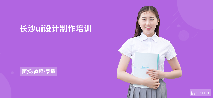 长沙ui设计制作培训