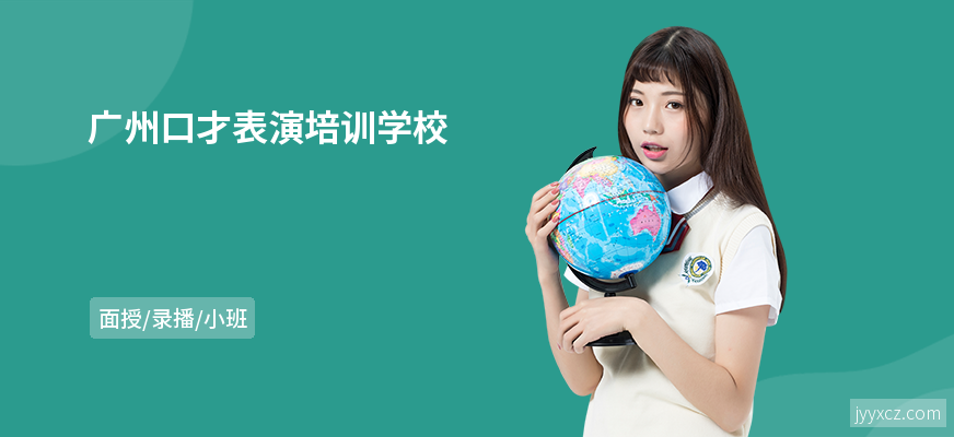 广州口才表演培训学校