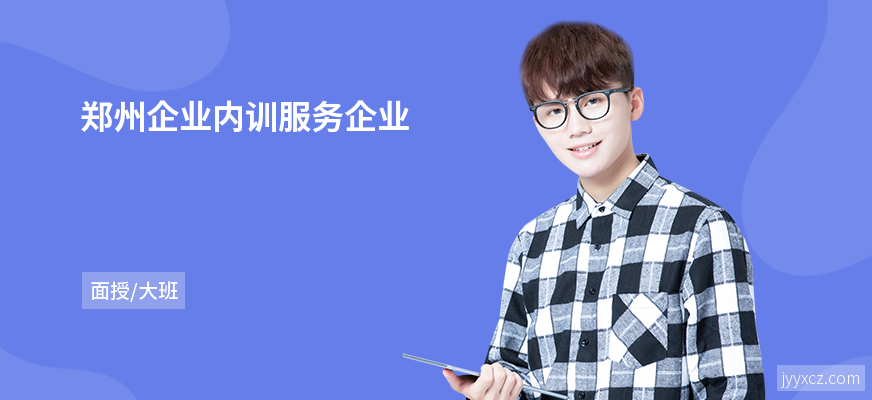 郑州企业内训服务企业