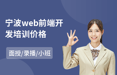 宁波web前端开发培训价格