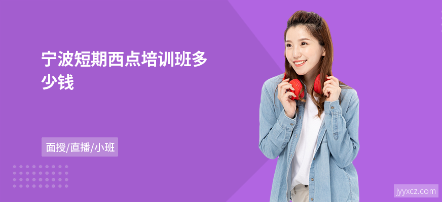 宁波短期西点培训班多少钱
