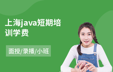 上海java短期培训学费