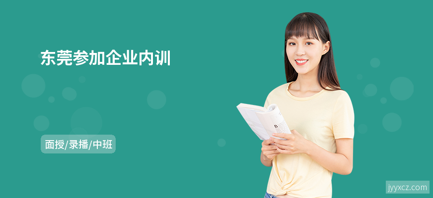 东莞参加企业内训