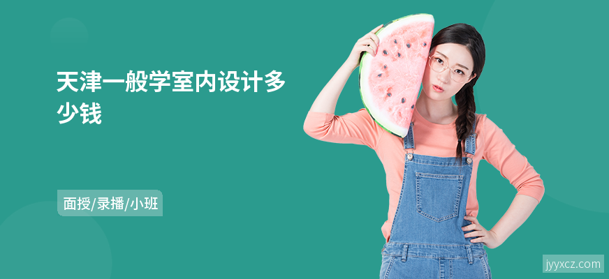 天津一般学室内设计多少钱