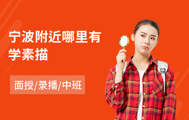 宁波附近哪里有学素描