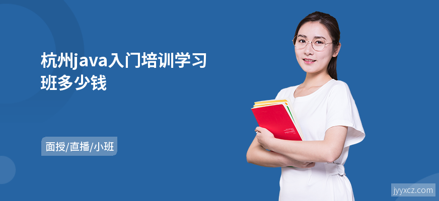 杭州java入门培训学习班多少钱