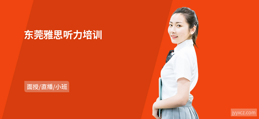 东莞雅思听力培训