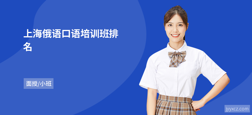 上海俄语口语培训班排名