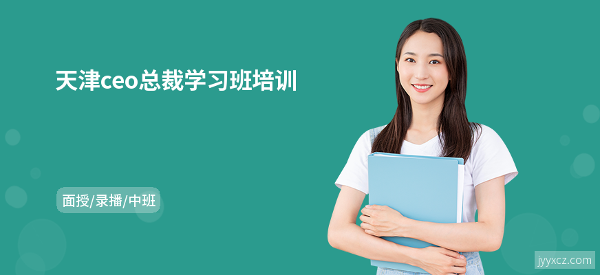 天津ceo总裁学习班培训