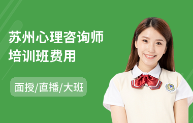 苏州心理咨询师培训班费用