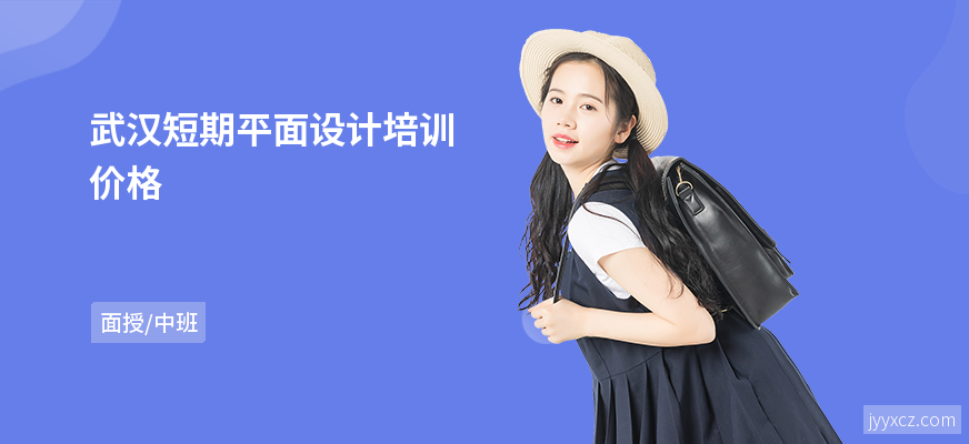 武汉短期平面设计培训价格