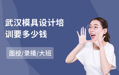武汉模具设计培训要多少钱