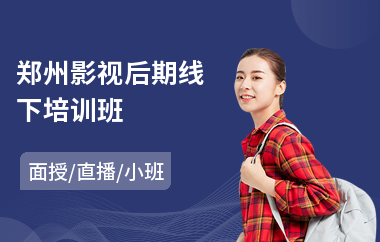 郑州影视后期线下培训班(影视后期剪辑师培训班)