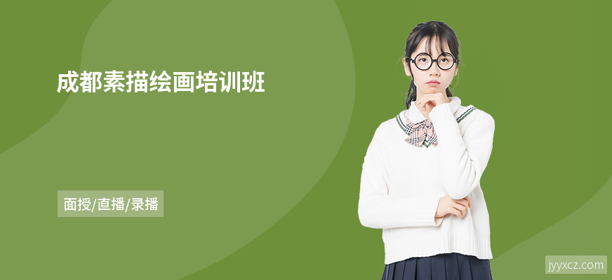 成都素描绘画培训班