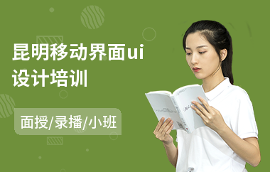 昆明移动界面ui设计培训