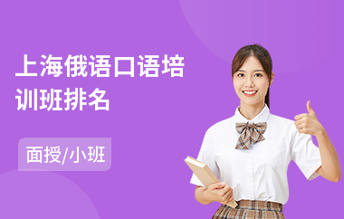 上海俄语口语培训班排名