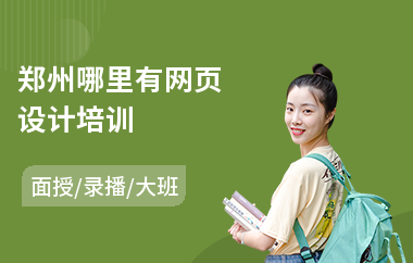 郑州哪里有网页设计培训