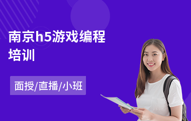 南京h5游戏编程培训(游戏编程培训班)