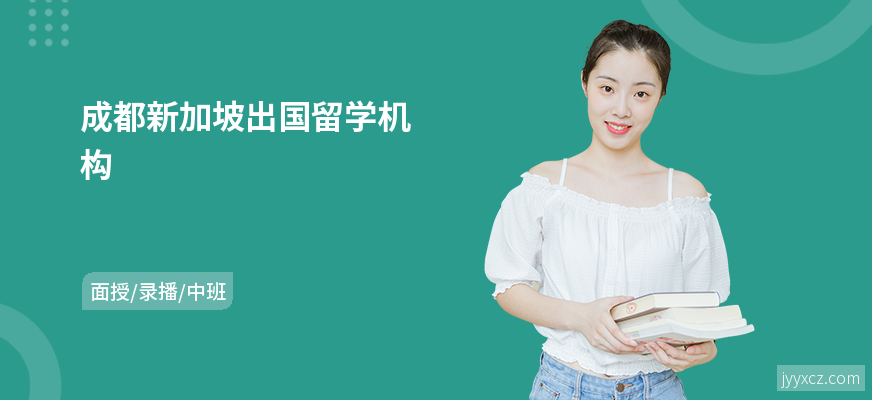 成都新加坡出国留学机构