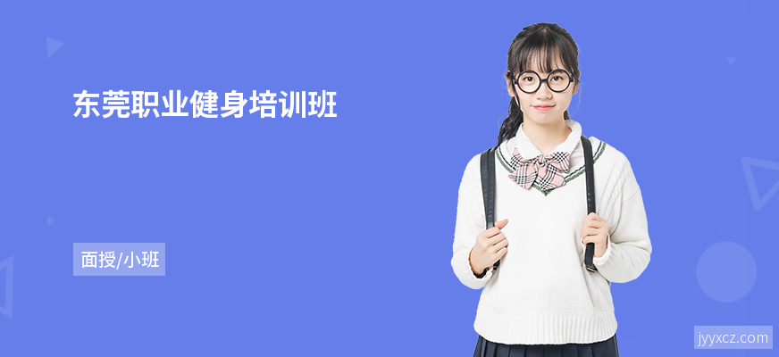 东莞职业健身培训班