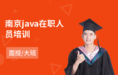 南京java在职人员培训