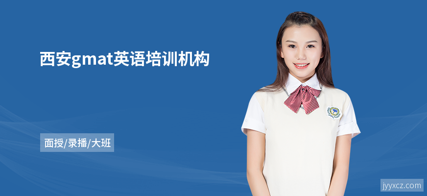 西安gmat英语培训机构