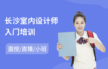 长沙室内设计师入门培训(专业做室内设计培训)