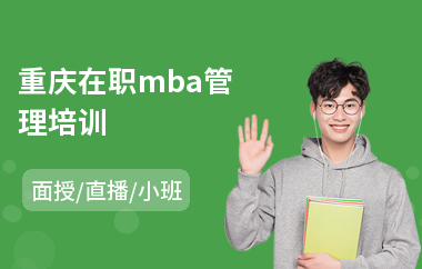 重庆在职mba管理培训(mba基础培训辅导班)