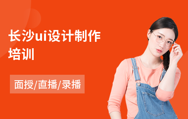 长沙ui设计制作培训