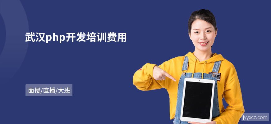 武汉php开发培训费用